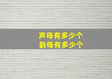 声母有多少个 韵母有多少个